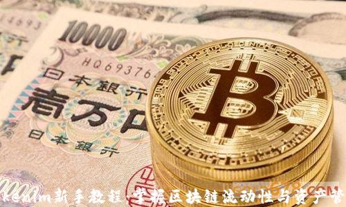 
Tokenim新手教程：掌握区块链流动性与资产管理
