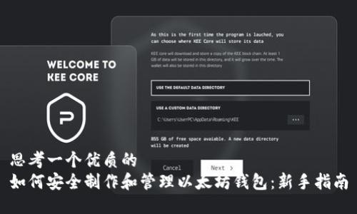 思考一个优质的
如何安全制作和管理以太坊钱包：新手指南