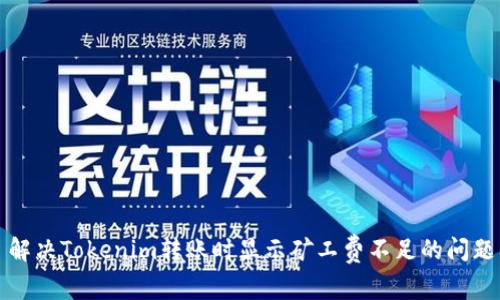 解决Tokenim转账时显示矿工费不足的问题