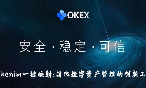 Tokenim一键映射：简化数字资产管理的创新工具