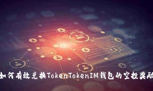 如何有效兑换TokenTokenIM钱包的空投奖励