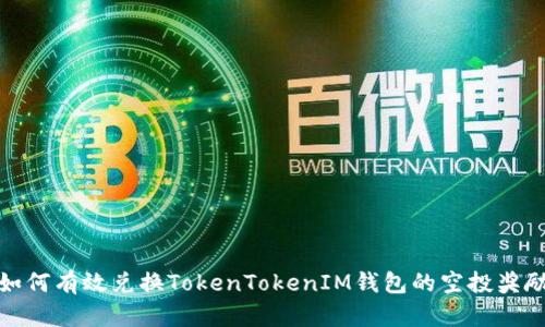 如何有效兑换TokenTokenIM钱包的空投奖励