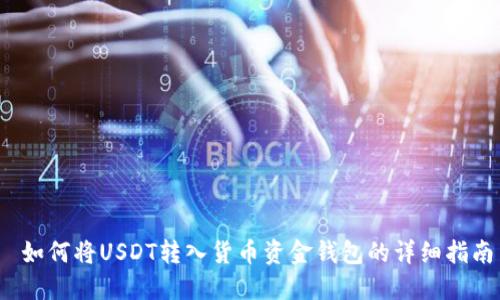  如何将USDT转入货币资金钱包的详细指南