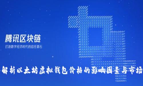 深入解析以太坊虚拟钱包价格的影响因素与市场趋势
