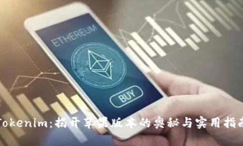 Tokenim：揭开苹果版本的奥秘与实用指南