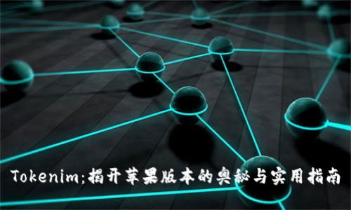 Tokenim：揭开苹果版本的奥秘与实用指南