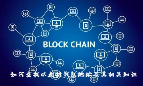  如何查找以太坊钱包地址及其相关知识