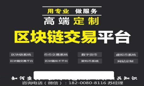  如何查找以太坊钱包地址及其相关知识