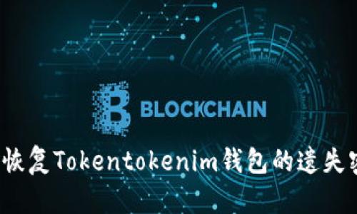 如何恢复Tokentokenim钱包的遗失密钥？