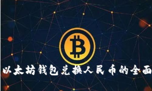 实时以太坊钱包兑换人民币的全面指南
