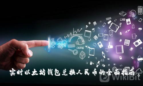 实时以太坊钱包兑换人民币的全面指南