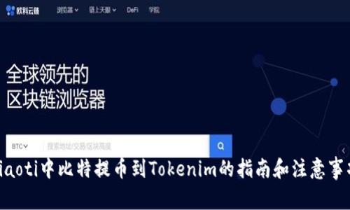 diaoti中比特提币到Tokenim的指南和注意事项