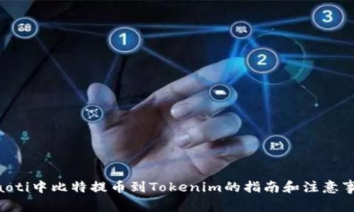diaoti中比特提币到Tokenim的指南和注意事项