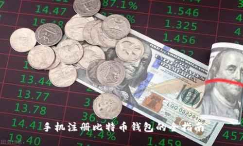 手机注册比特币钱包的全指南