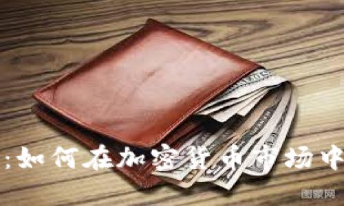 Tokenim交易指南：如何在加密货币市场中进行Tokenim交易