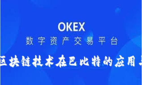 Tokenim：区块链技术在巴比特的应用与发展探索