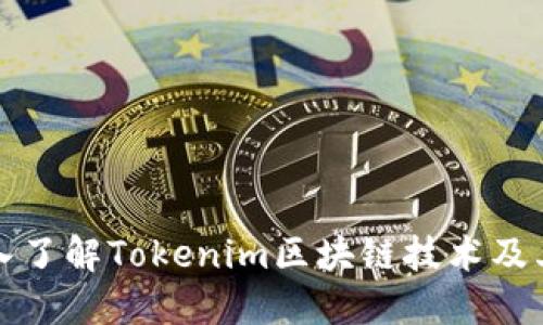 : 深入了解Tokenim区块链技术及其应用