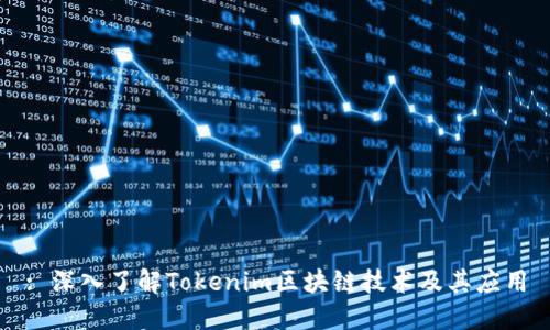 : 深入了解Tokenim区块链技术及其应用