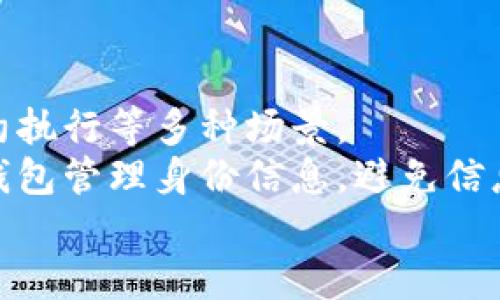 tiaoti区块链手机与TEE钱包的深度结合：安全、隐私与未来应用/tiaoti  
区块链手机, TEE, 钱包/guanjianci  

引言  
在数字技术迅速发展的今天，区块链作为一种新兴技术正在逐渐渗透到各个领域。与此同步发展的还有TEE（可信执行环境），它为安全应用提供了有效保障。结合这两者的区块链手机与TEE钱包，正成为人们关注的热点。本文将深入探讨区块链手机与TEE钱包的连接，以及它们在保障安全、隐私保护和未来应用方面的潜力。  

区块链手机的概念与特征  
区块链手机是指将区块链技术应用于手机设备的一种新型智能手机。这类手机不仅具备传统智能手机的基本功能，还专注于安全性和隐私保护。相较于传统手机，区块链手机通常集成了多种区块链功能，比如钱包、交易记录、身份验证等。  
其主要特征包括：将用户的私钥存储于区块链上的安全环境中、内置的数字钱包支持多种加密货币、使用去中心化的应用（DApps）等。这使得用户可以在一个更加安全、分布式的环境中进行操作，提升信息的透明度和不可篡改性。  

TEE（可信执行环境）的重要性  
TEE（Trusted Execution Environment）是一种硬件隔离的环境，它可以在一个处理器上创建一个安全的空间，确保数据和应用的安全性。TEE不仅保障了应用程序的保密性和完整性，也为区块链手机中的操作提供了硬件级别的安全防护。  
TEE的重要性体现在多个方面。首先，它能有效防止恶意软件攻击，确保在执行敏感操作时不会被妨碍。其次，TEE为加密过程提供了更加安全的基础设施，用户数据在此环境中得到充分保护。此外，TEE还支持可信的身份验证机制，为用户提供了更加安全的交易体验。  

TEE钱包的工作原理  
TEE钱包是通过TEE提供的安全环境来存储和管理用户的数字资产。在用户进行交易时，TEE钱包可确保私钥和交易数据在受保护的环境中生成和处理。  
其工作原理包括以下几个环节：首先，用户在区块链手机上创建一对公私钥，私钥存储在TEE中。其次，当用户进行交易时，TEE钱包通过安全通道与区块链网络互动，以保证交易信息的安全传输，防止中间人攻击。最后，完成交易后，TEE钱包会确保交易记录被安全地写入到区块链中，确保不可篡改性和透明性。  

区块链手机与TEE钱包的优势  
结合区块链手机与TEE钱包的优势主要体现在以下几个方面：  
ul  
listrong增强安全性/strong：TEE提供了硬件级别的保护，减少了软件层面的攻击风险。/li  
listrong用户隐私保护/strong：用户的私钥不会暴露在设备中，避免了泄露风险。/li  
listrong便捷性/strong：用户可以在一个设备上完成所有与数字资产相关的操作，提升了用户体验。/li  
listrong无缝的DApp支持/strong：区块链手机可以直接运行为用户提供去中心化应用程序的支持，提高了应用可用性。/li  
listrong未来扩展性/strong：随着区块链和TEE技术的不断创新，未来可能会出现更多的应用场景，推动整个生态的发展。/li  
/ul  

可能的相关问题  

问题一：区块链手机如何确保用户数据的安全性？  
区块链手机在确保用户数据安全性方面采取了多个措施。首先，用户的敏感数据，如私钥、密码等，存储在TEE中，避免了数据在非安全环境中的泄露。其次，区块链手机通过加密技术对用户数据进行加密处理，确保即使数据传输过程中被截获，也无法被解读。  
此外，区块链手机还通过身份验证机制来加强安全性。用户在进行交易时需要进行身份验证，确保只有授权的用户才能进行敏感操作。这些措施共同构成了一个防护体系，有效抵御各种网络攻击。  

问题二：TEE钱包的隐私保护机制是怎样的？  
TEE钱包的隐私保护机制主要通过数据隔离和加密过程实现。用户的私钥存储在TEE内部，这不仅能够避免物理访问造成的风险，还能与应用程序隔离，减少恶意软件带来的威胁。此外，TEE钱包在进行交易时，会通过加密通道与区块链实现安全的数据交互，确保用户的交易信息不被泄露。  
此外，TEE还支持匿名交易，通过将用户的真实身份与交易行为隔离，使得用户在进行交易时不易被追踪。这种隐私保护机制极大地增强了用户的安全感，让用户更愿意参与数字货币交易。随着区块链技术的不断进步，TEE钱包还有潜力进一步提升其隐私保护能力。  

问题三：区块链手机将如何改变未来的支付方式？  
区块链手机的普及可能会引领一种新的支付方式。在未来，用户可以通过区块链手机直接进行数字资产交易，无需依赖于中心化的支付应用。这将极大提升支付的便利性与安全性。同时，跨境支付将变得更加高效，由于区块链的去中心化特性，用户不再需要支付额外的手续费或承担手续费风险。  
此外，区块链手机提供的安全交易环境能够有效降低欺诈行为，随着用户的信任增加，数字货币将在主流支付中占据越来越重要的地位。传统金融机构可能被迫转变业务模式以适应这一新时代，提供更具竞争力的服务以留住客户。  

问题四：市场对区块链手机和TEE钱包的接受度如何？  
尽管区块链手机和TEE钱包的概念逐渐被市场认可，但实际接受度仍存在一些障碍。首先，用户对区块链技术的认知水平各有不同，技术术语可能让一些普通用户感到困惑。其次，由于市场上数字资产交易的波动性较大，一些用户对其安全性仍存疑虑。  
不过，随着越来越多的科技公司和金融机构开始投入开发区块链手机和TEE钱包，用户的认知和接受度可能会逐渐提高。教育与推广活动的开展将是提高用户接受度的重要手段。此外，随着技术的进步，未来的区块链手机可能会更易于使用，进而吸引更多用户加入数字货币的世界。  

问题五：未来区块链手机与TEE钱包的应用场景有哪些？  
未来，区块链手机与TEE钱包的应用场景将非常广泛。除了常见的数字支付和资产管理，区块链手机还可以应用于供应链管理、数字身份验证、智能合约执行等多种场景。  
在供应链管理中，通过区块链手机，参与方可以实时追踪商品的流转情况，确保信息的透明性和可靠性。在数字身份验证中，用户可以通过安全的TEE钱包管理身份信息，避免信息泄露和伪造。在智能合约执行方面，区块链手机也能通过可信环境确保合约执行的有效性，无需依赖中介，降低交易成本。  
总之，结合区块链和TEE的技术优势，未来的应用场景将会丰富且多样，推动整个社会的数字化转型。  
