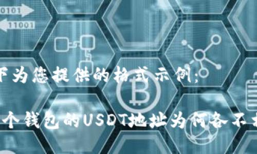 以下为您提供的格式示例：

 每个钱包的USDT地址为何各不相同