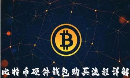
比特币硬件钱包购买流程详解