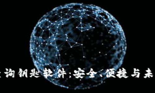 区块链钱包查询钥匙软件：安全、便捷与未来金融的桥梁