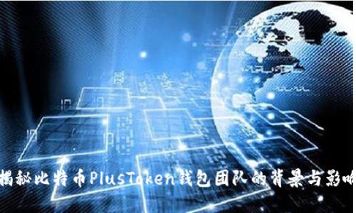 揭秘比特币PlusToken钱包团队的背景与影响