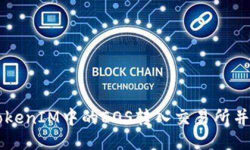 优质
如何将TokenIM中的EOS转入交易所并进行交易