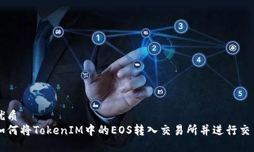 优质
如何将TokenIM中的EOS转入交易所并进行交易