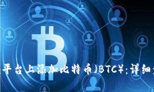 如何在Tokenim平台上添加比特币（BTC）：详细步骤与注意事项