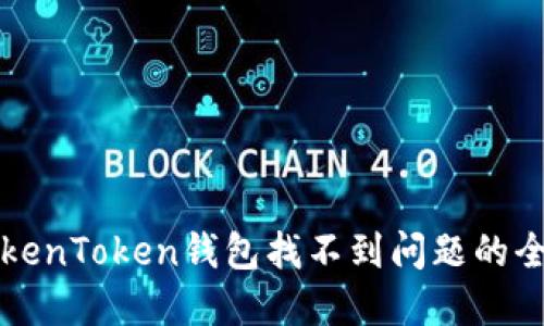解决TokenToken钱包找不到问题的全面指南