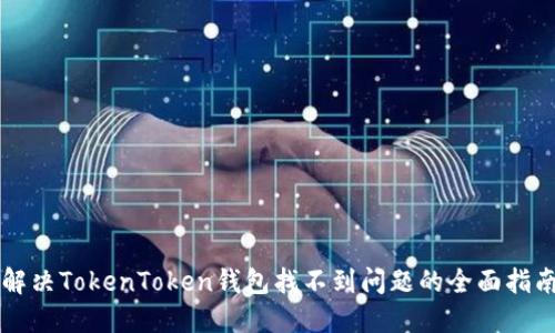 解决TokenToken钱包找不到问题的全面指南