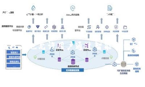 在使用 Tokenim 平台进行 EOS 相关操作时，通常是否需要填写备注，这取决于具体的操作和平台的要求。以下是关于这一问题的详细分析。

1. Tokenim 平台概述
Tokenim 是一个加密货币钱包和交易平台，为用户提供数字资产的存储与交易服务。EOS 是一种非常流行的区块链平台，很多用户在 Tokenim 上进行 EOS 的管理和交易。在这个过程中，用户可能会遇到需要填写备注或附注的情况。

2. EOS 转账与备注
在 EOS 网络中，用户进行转账时，通常需要输入一个备注。这是因为 EOS 的设计中允许用户在转账时附加一些信息，例如交易的用途或目的。备注可以帮助接收方识别这笔交易的来源，尤其是在涉及多个交易的情况下。
备注在某些情况下是可选的，但许多用户选择在转账时填写以避免混淆。此外，在某些交易所或钱包中，转账时可能会强制要求填写备注，以便他们能够在系统中正确记录和处理交易。

3. Tokenim 中的备注要求
在 Tokenim 中进行 EOS 转账时，您可能会发现有一个备注字段。在输入发送地址和金额之后，平台可能会要求您填写该字段。虽然很多时候它是可选的，但为了确保交易的顺利进行和信息的准确记录，填写备注是一个良好的实践。
如果您通过 Tokenim 向其他平台或钱包发送 EOS，建议您根据接收方的平台要求决定是否填写备注。例如，一些交易所可能会要求提供特定格式的备注，以确保资金能够正确入账。

4. 备注的具体格式
如果您决定填写备注，通常建议采取的表达方式。备注可以是简单的短语，比如“购买商品”或“支付服务费”。确保您的备注清晰，以便接收方能够轻松理解交易的目的。
需要注意的是，某些平台对于备注的长度和格式可能会有具体限制。建议在输入时仔细阅读平台的提示信息，以避免因格式问题导致转账失败。

5. 备注的作用和重要性
备注不仅仅是为了便于识别，它在很多情况下还能够在纠纷发生时提供重要的证据。例如，如果您转账的金额较大，且双方对此交易有不同的理解，备注能够帮助厘清事情的真相，避免不必要的麻烦。
此外，借助备注功能，商家还可以更加清晰地管理顾客的订单和交易记录，通过记录客户的附注信息，帮助后期服务的跟进。

6. 其他平台的备注要求
除了 Tokenim 外，许多其他支持 EOS 交易的钱包和交易所也有相似的备注要求。在使用不同平台的时候，建议仔细阅读每个平台的转账说明，并根据其要求填写相关信息。这样不仅能够避免不必要的麻烦，而且有助于提升整体交易体验。

总结
虽然在 Tokenim 平台进行 EOS 转账时是否填写备注可能是可选的，但为了确保交易的准确性和便于后期的查找与管理，建议用户在转账过程中填写相应的备注信息。无论是为了个人管理，还是为了保持与接收方之间的透明沟通，备注都发挥着重要的作用。

可能相关的问题
ul
    li1. 为什么在 EOS 转账中需要备注？/li
    li2. 填写备注是否会影响转账的速度？/li
    li3. 如何避免备注填写错误造成的损失？/li
    li4. 如果没有填写备注会发生什么？/li
    li5. 其他区块链平台的备注机制是怎样的？/li
/ul

现在我将逐个详细介绍这些问题。

1. 为什么在 EOS 转账中需要备注？
在 EOS 转账中使用备注的主要原因在于提高交易的透明性和可追溯性。尤其是在一系列交易记录中，备注可以帮助用户和接收方快速识别每笔交易的具体用途。例如，商家在进行多笔支付时，可以通过备注明确每笔交易是针对哪个客户或订单。
另外，很多平台要求添加备注，以防止资金丢失或误入他人账户。在转账到交易所时，正确的备注可以确保资金被正确入账，否则可能导致资金无法找回。在出现争议或错误情况时，备注所提供的信息也可以作为重要的凭证。

2. 填写备注是否会影响转账的速度？
通常情况下，填写备注不会显著影响转账的速度。EOS 网络设计为高效处理交易，备注通常作为附加数据，不会对交易确认时间产生实质影响。但是，需要注意的是，若所填写的备注格式不正确，可能会导致转账失败，从而延误交易。因此，用户在填写时应遵循平台的说明，以保障交易的顺利进行。

3. 如何避免备注填写错误造成的损失？
为了避免备注填写错误导致的损失，用户可以采取以下几点措施：首先，在填写备注前，认真了解接收方的要求，确保所填写的内容符合其规定；其次，保持备注信息的，避免使用复杂的描述；最后，建议在转账前进行适当的双重检查，以确保所有信息的准确性。采取这些措施后，可以大幅提高转账的成功率，减少因错误备注导致的风险。

4. 如果没有填写备注会发生什么？
如果在 EOS 转账过程中没有填写备注，可能会导致一些后果。首先，资金有可能无法被接收方识别，特别是在需要备注的交易所或平台上，转账金额可能被误认为未分类资金，导致入账延迟或资金丢失。如果接收方对多笔资金进行管理，缺少备注可能会导致混淆，影响后续的对账和管理。因此，尽量遵循转账要求，填写必要的备注信息，以确保交易的顺利进行。

5. 其他区块链平台的备注机制是怎样的？
在其他区块链平台中，备注机制各有不同。例如，以太坊和比特币网络虽然不强制要求填写备注，但用户可以在交易中添加信息以便后续追踪。在某些情况下，区块链技术也允许用户通过智能合约实现更复杂的交易说明。因此，交易员在使用不同平台时应当了解各个区块链对于备注的处理方式，以便于交易体验。

总结以上内容，填备注对 EOS 转账的顺利进行具有重要保障作用。用户应根据具体平台的要求认真填写备注信息，以提高资金到帐的成功率。