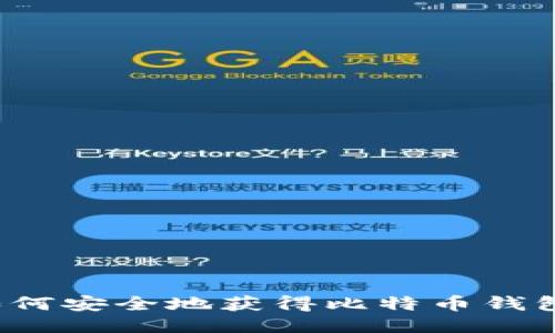 如何安全地获得比特币钱包？
