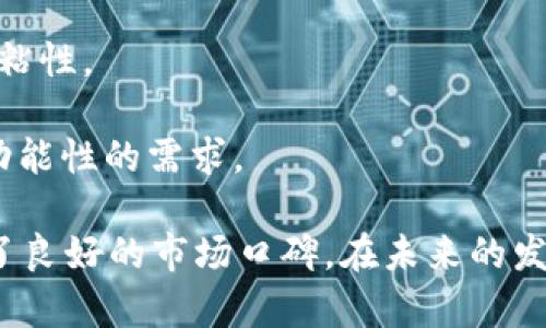   最新的TokenIM发展动态与市场分析 / 
 guanjianci TokenIM, 加密货币, 钱包 /guanjianci 

TokenIM的简介
TokenIM是一款基于区块链技术的数字资产管理工具。它提供了一个安全、方便的环境，让用户能够存储、管理及交易各种加密货币。随着区块链技术的不断发展，TokenIM应运而生，为用户提供了多样化的服务，包括资产管理、资产交换及与去中心化应用（DApp）的无缝连接等功能。希望在极其活跃的加密货币市场上，TokenIM能够为用户提供一站式的管理体验。

TokenIM的独特优势
TokenIM的独特之处不仅在于它强大的功能集合，还在于其安全性。采用多重加密技术，TokenIM确保用户的资产不会受到黑客攻击或其他安全威胁。此外，TokenIM还集成了智能合约，用户可以通过简单的操作完成复杂的资产交易，大大提高了交易的效率和安全性。

此外，TokenIM支持多种主流加密货币，包括比特币、以太坊以及更多的新兴币种。这种多元化的支持让用户能够自由切换和管理自己的资产，不会因为单一货币的波动而感到不安。同时，TokenIM不断更新其数据库，以支持更多的数字货币，确保用户能够及时获取最新的市场信息。

市场分析与最新动态
随着加密货币市场的不断扩大，TokenIM也在抓住这个机会，积极扩大其用户基础和市场份额。最新的统计数据显示，TokenIM的用户增长率达到了50%。这是因为越来越多的人意识到数字资产的重要性，并希望借助TokenIM的便捷工具来进行有效的管理。

此外，在监管政策逐渐明朗的背景下，TokenIM正积极与政府机构合作，以确保其运营符合当地法律法规。与政府的合作不仅增加了用户对TokenIM的信任，也为其未来的扩展奠定了良好的基础。

TokenIM的用户体验
在用户体验方面，TokenIM致力于提供简洁易用的界面和流畅的操作流程。无论是新手用户还是专业的交易员，都能在TokenIM中找到适合自己的操作模式。用户可以通过简单的注册流程，快速开启自己的数字资产管理之旅。

TokenIM还提供了多种学习资源，包括教程和市场分析，让新用户能够快速掌握加密货币的操作技巧。这种以用户为中心的设计理念，使得TokenIM能够在众多竞争对手中脱颖而出，获得用户的青睐。

可能相关的问题探讨

问题一：TokenIM的安全性如何保障？
在当前的加密货币环境中，安全性是用户最为关心的话题之一。TokenIM通过多重加密技术和分布式存储确保用户资产的安全。所有的私钥都存储在用户的设备上，而不是在中心化的服务器上，极大降低了黑客攻击的风险。同时，TokenIM采用了两步骤验证等额外的安全措施，为用户提供了更加严密的防护。

此外，TokenIM定期进行安全审计，发现并修复潜在的安全漏洞。这一系列的措施使得TokenIM在用户中树立了良好的信誉。用户在使用TokenIM时，可以放心地管理自己的资产，而无需担心安全问题。

问题二：TokenIM的资产管理功能是否全面？
TokenIM的资产管理功能涵盖了多种加密货币，不仅限于主流的比特币和以太坊，还支持许多新兴币种。这种多样化的选择，使得用户可以自由切换，降低资产风险。同时，TokenIM允许用户进行实时监控，帮助用户及时把握市场动态，为资产配置提供决策依据。

在资产管理方面，TokenIM还提供了可视化的资产分析工具，用户可以通过图表、数据分析等形式，直观地了解自己资产的运作情况。这种全面的管理功能，使得TokenIM成为了用户理想的数字资产管理平台。

问题三：TokenIM如何应对市场竞争？
面对激烈的市场竞争，TokenIM采取了多种战略来提升自身优势。首先，它不断用户体验，确保平台的稳定性与流畅性。此外，TokenIM还持续更新和扩展其功能，以适应用户不断变化的需求。例如，近期TokenIM新增了智能合约功能，用户可以更加高效地进行资产交易.

其次，TokenIM积极进行社区运营，通过举办线上线下活动，增强用户的粘性。这种与用户的紧密联系，帮助TokenIM建立起了良好的品牌形象，并吸引了大量的新用户。

问题四：TokenIM的未来发展方向是什么？
TokenIM未来的发展方向将着重于几个方面。首先是提升技术实力，进一步增强平台的安全性、稳定性和功能性。其次，TokenIM计划扩展国际市场，争取吸引全球用户。同时，通过与各种区块链项目和去中心化应用的合作，TokenIM将逐步构建一个完整的生态系统，让用户在使用TokenIM的同时，也能享受到更多的创新服务。

最后，TokenIM将继续关注用户的反馈和需求，不断进行平台升级，以确保其在竞争日益激烈的市场中，始终保持领先地位。

问题五：与其他钱包相比，TokenIM的优势何在？
TokenIM相较于其他数字钱包的主要优势在于其综合性和用户体验。许多钱包仅专注于资产存储，而TokenIM则提供了完善的资产管理、交易、分析等多重功能，用户可以通过单一的平台完成多项操作。

此外，TokenIM的用户界面设计十分友好，让新手用户也能够轻松上手。同时，平台提供的丰富学习资源，帮助用户更好地理解加密货币及其市场，也增进了平台的用户粘性。

最后，TokenIM的安全措施也让人放心，使其在众多钱包中脱颖而出。无论是新用户还是专业投资者，都能在TokenIM找到适合自己的操作模式，满足他们对安全性和功能性的需求。

总结而言，TokenIM作为一款综合性的数字资产管理平台，以其多样化的功能和出色的用户体验，吸引了大量用户加入。同时，安全性和技术上的不断创新也为其建立了良好的市场口碑。在未来的发展中，TokenIM将不断追求卓越，以适应加密货币市场的快速变化。