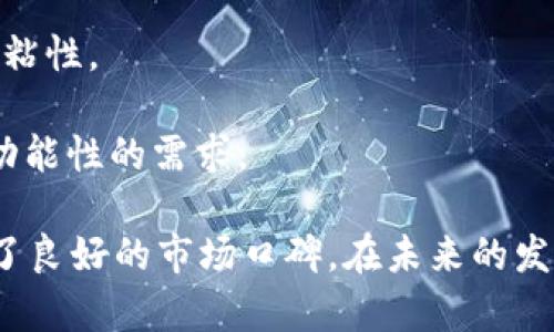   最新的TokenIM发展动态与市场分析 / 
 guanjianci TokenIM, 加密货币, 钱包 /guanjianci 

TokenIM的简介
TokenIM是一款基于区块链技术的数字资产管理工具。它提供了一个安全、方便的环境，让用户能够存储、管理及交易各种加密货币。随着区块链技术的不断发展，TokenIM应运而生，为用户提供了多样化的服务，包括资产管理、资产交换及与去中心化应用（DApp）的无缝连接等功能。希望在极其活跃的加密货币市场上，TokenIM能够为用户提供一站式的管理体验。

TokenIM的独特优势
TokenIM的独特之处不仅在于它强大的功能集合，还在于其安全性。采用多重加密技术，TokenIM确保用户的资产不会受到黑客攻击或其他安全威胁。此外，TokenIM还集成了智能合约，用户可以通过简单的操作完成复杂的资产交易，大大提高了交易的效率和安全性。

此外，TokenIM支持多种主流加密货币，包括比特币、以太坊以及更多的新兴币种。这种多元化的支持让用户能够自由切换和管理自己的资产，不会因为单一货币的波动而感到不安。同时，TokenIM不断更新其数据库，以支持更多的数字货币，确保用户能够及时获取最新的市场信息。

市场分析与最新动态
随着加密货币市场的不断扩大，TokenIM也在抓住这个机会，积极扩大其用户基础和市场份额。最新的统计数据显示，TokenIM的用户增长率达到了50%。这是因为越来越多的人意识到数字资产的重要性，并希望借助TokenIM的便捷工具来进行有效的管理。

此外，在监管政策逐渐明朗的背景下，TokenIM正积极与政府机构合作，以确保其运营符合当地法律法规。与政府的合作不仅增加了用户对TokenIM的信任，也为其未来的扩展奠定了良好的基础。

TokenIM的用户体验
在用户体验方面，TokenIM致力于提供简洁易用的界面和流畅的操作流程。无论是新手用户还是专业的交易员，都能在TokenIM中找到适合自己的操作模式。用户可以通过简单的注册流程，快速开启自己的数字资产管理之旅。

TokenIM还提供了多种学习资源，包括教程和市场分析，让新用户能够快速掌握加密货币的操作技巧。这种以用户为中心的设计理念，使得TokenIM能够在众多竞争对手中脱颖而出，获得用户的青睐。

可能相关的问题探讨

问题一：TokenIM的安全性如何保障？
在当前的加密货币环境中，安全性是用户最为关心的话题之一。TokenIM通过多重加密技术和分布式存储确保用户资产的安全。所有的私钥都存储在用户的设备上，而不是在中心化的服务器上，极大降低了黑客攻击的风险。同时，TokenIM采用了两步骤验证等额外的安全措施，为用户提供了更加严密的防护。

此外，TokenIM定期进行安全审计，发现并修复潜在的安全漏洞。这一系列的措施使得TokenIM在用户中树立了良好的信誉。用户在使用TokenIM时，可以放心地管理自己的资产，而无需担心安全问题。

问题二：TokenIM的资产管理功能是否全面？
TokenIM的资产管理功能涵盖了多种加密货币，不仅限于主流的比特币和以太坊，还支持许多新兴币种。这种多样化的选择，使得用户可以自由切换，降低资产风险。同时，TokenIM允许用户进行实时监控，帮助用户及时把握市场动态，为资产配置提供决策依据。

在资产管理方面，TokenIM还提供了可视化的资产分析工具，用户可以通过图表、数据分析等形式，直观地了解自己资产的运作情况。这种全面的管理功能，使得TokenIM成为了用户理想的数字资产管理平台。

问题三：TokenIM如何应对市场竞争？
面对激烈的市场竞争，TokenIM采取了多种战略来提升自身优势。首先，它不断用户体验，确保平台的稳定性与流畅性。此外，TokenIM还持续更新和扩展其功能，以适应用户不断变化的需求。例如，近期TokenIM新增了智能合约功能，用户可以更加高效地进行资产交易.

其次，TokenIM积极进行社区运营，通过举办线上线下活动，增强用户的粘性。这种与用户的紧密联系，帮助TokenIM建立起了良好的品牌形象，并吸引了大量的新用户。

问题四：TokenIM的未来发展方向是什么？
TokenIM未来的发展方向将着重于几个方面。首先是提升技术实力，进一步增强平台的安全性、稳定性和功能性。其次，TokenIM计划扩展国际市场，争取吸引全球用户。同时，通过与各种区块链项目和去中心化应用的合作，TokenIM将逐步构建一个完整的生态系统，让用户在使用TokenIM的同时，也能享受到更多的创新服务。

最后，TokenIM将继续关注用户的反馈和需求，不断进行平台升级，以确保其在竞争日益激烈的市场中，始终保持领先地位。

问题五：与其他钱包相比，TokenIM的优势何在？
TokenIM相较于其他数字钱包的主要优势在于其综合性和用户体验。许多钱包仅专注于资产存储，而TokenIM则提供了完善的资产管理、交易、分析等多重功能，用户可以通过单一的平台完成多项操作。

此外，TokenIM的用户界面设计十分友好，让新手用户也能够轻松上手。同时，平台提供的丰富学习资源，帮助用户更好地理解加密货币及其市场，也增进了平台的用户粘性。

最后，TokenIM的安全措施也让人放心，使其在众多钱包中脱颖而出。无论是新用户还是专业投资者，都能在TokenIM找到适合自己的操作模式，满足他们对安全性和功能性的需求。

总结而言，TokenIM作为一款综合性的数字资产管理平台，以其多样化的功能和出色的用户体验，吸引了大量用户加入。同时，安全性和技术上的不断创新也为其建立了良好的市场口碑。在未来的发展中，TokenIM将不断追求卓越，以适应加密货币市场的快速变化。