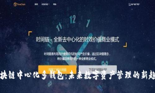 区块链中心化多钱包：未来数字资产管理的新趋势