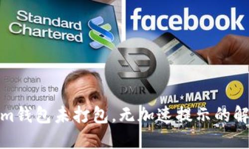 Tokenim钱包未打包，无加速提示的解决方案