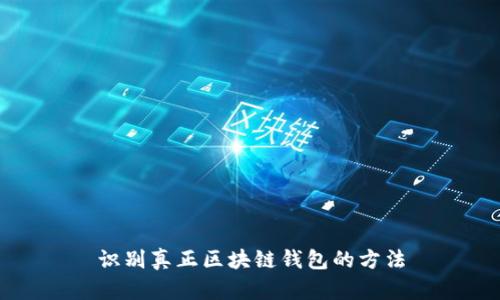 识别真正区块链钱包的方法