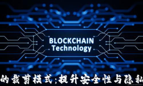 
比特币钱包的裁剪模式：提升安全性与隐私的全新选择