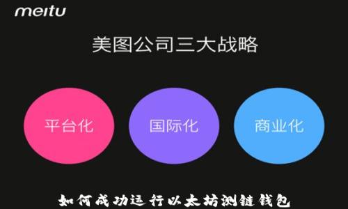 
如何成功运行以太坊测链钱包