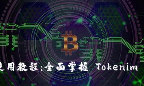 Tokenim 使用教程：全面掌握 Tokenim 应用与功能