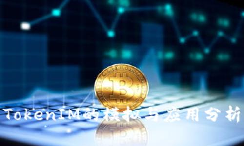 TokenIM的模拟与应用分析