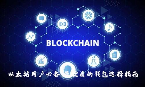 以太坊用户必备：最优质的钱包选择指南