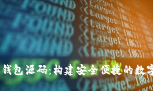 探秘H5区块链钱包源码：构建安全便捷的数字资产管理平台
