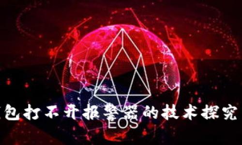 : 比特币钱包打不开报警器的技术探究与安全建议