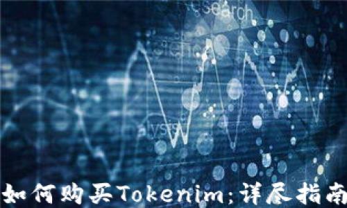 
如何购买Tokenim：详尽指南