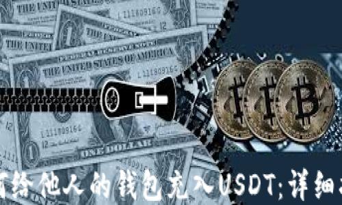 
如何给他人的钱包充入USDT：详细指南