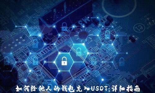
如何给他人的钱包充入USDT：详细指南