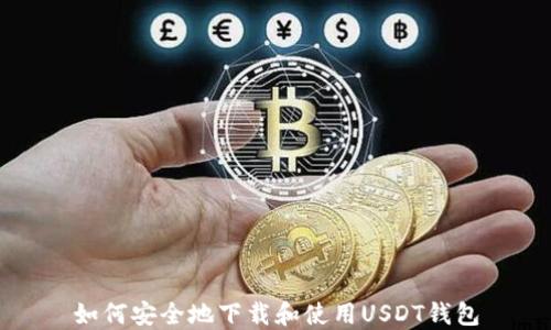 
如何安全地下载和使用USDT钱包